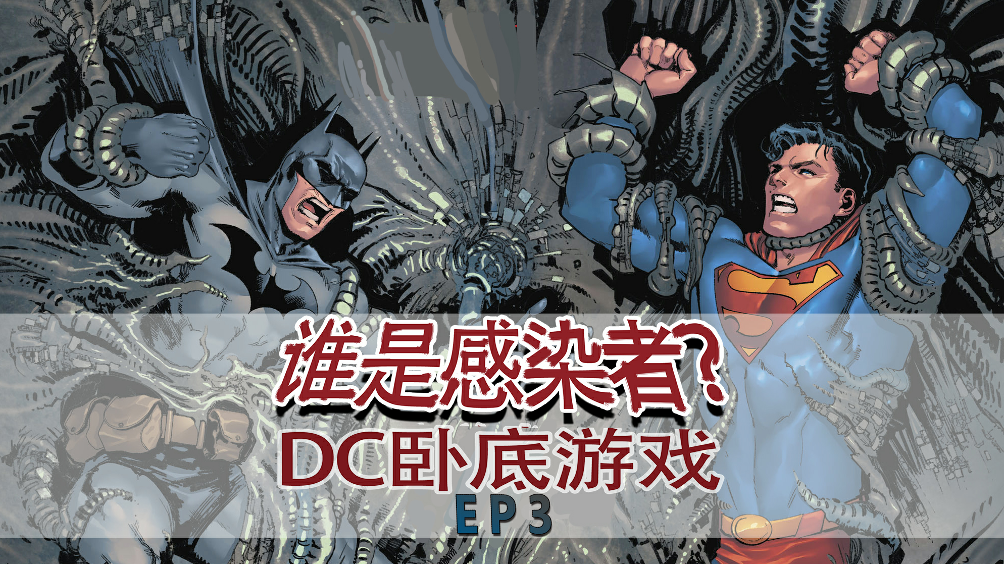 笑蝠玩弄超蝙于鼓掌,谁知神秘人搅局,瞬间笑不出来!谁是感染者.3